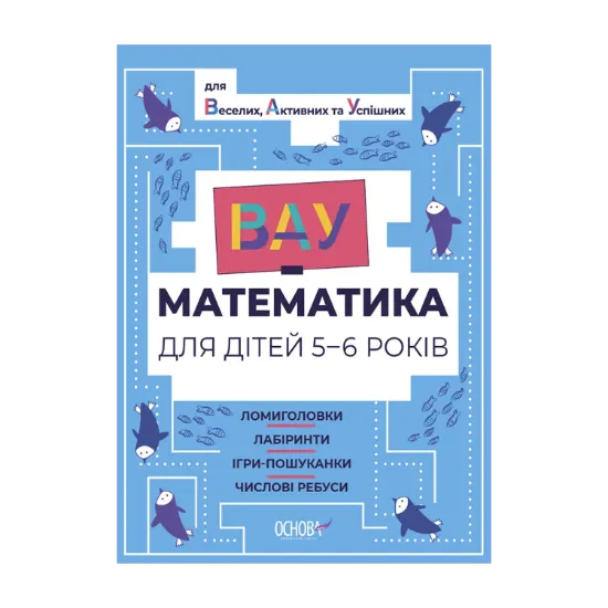 Зображення ВАУ-математика для дітей 5-6 років. Ломиголовки, лабіринти, ігри-пошуканки, числові ребуси