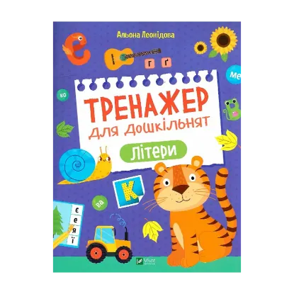 Зображення Тренажер для дошкільнят. Літери