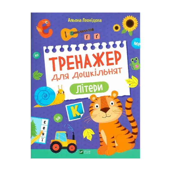 Зображення Тренажер для дошкільнят. Літери