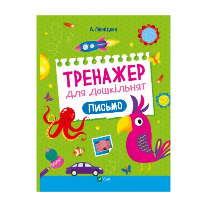 Зображення Тренажер для дошкільнят. Письмо