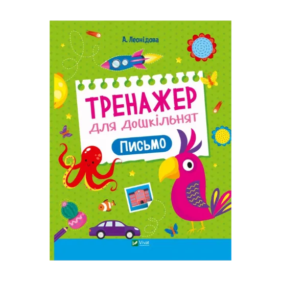 Зображення Тренажер для дошкільнят. Письмо