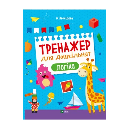 Зображення Тренажер для дошкільнят. Логіка