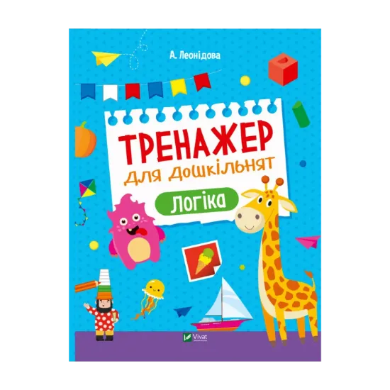 Зображення Тренажер для дошкільнят. Логіка