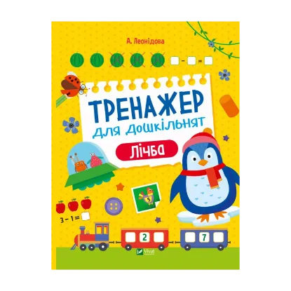 Зображення Тренажер для дошкільнят. Лічба