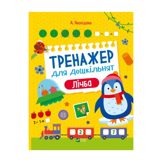 Зображення Тренажер для дошкільнят. Лічба