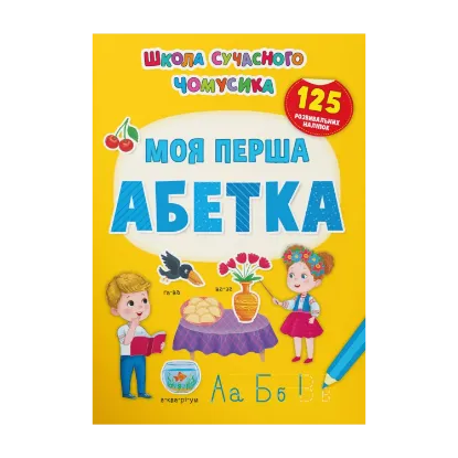 Зображення Моя перша абетка. 125 розвивальних наліпок