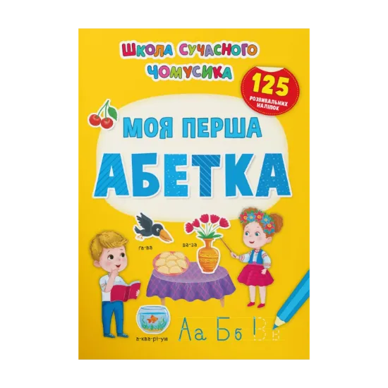 Зображення Моя перша абетка. 125 розвивальних наліпок