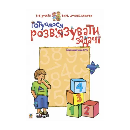 Зображення Готуємося розв’язувати задачі. Математика. №3