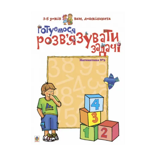 Зображення Готуємося розв’язувати задачі. Математика. №3
