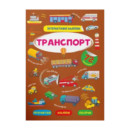 Зображення Інтерактивні наліпки. Транспорт