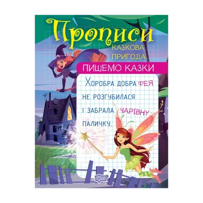 Зображення Пишемо казки. Казкова пригода