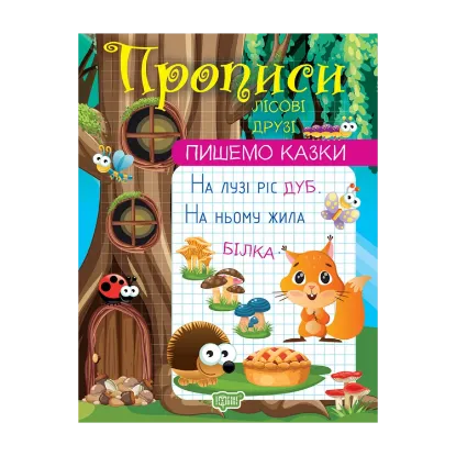 Зображення Пишемо казки. Лісові друзі