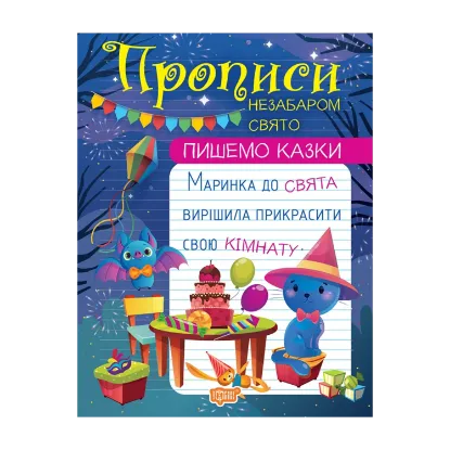 Зображення Пишемо казки. Незабаром свято