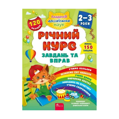 Зображення Річний курс завдань та вправ. 2-3 роки