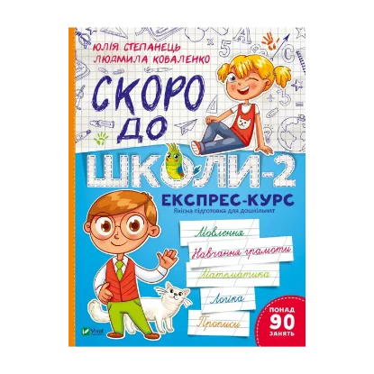 Зображення Скоро до школи-2. Експрес-курс