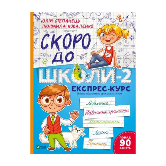 Зображення Скоро до школи-2. Експрес-курс