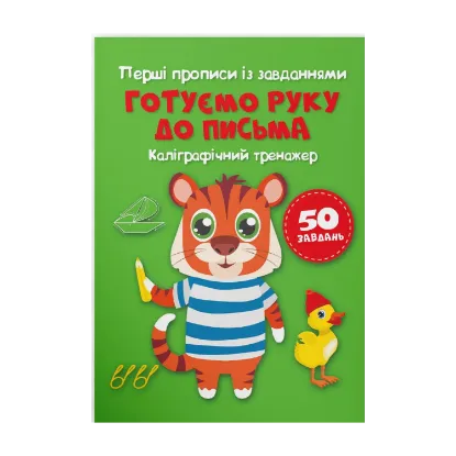 Зображення Перші прописи із завданнями. Готуємо руку до письма. Каліграфічний тренажер