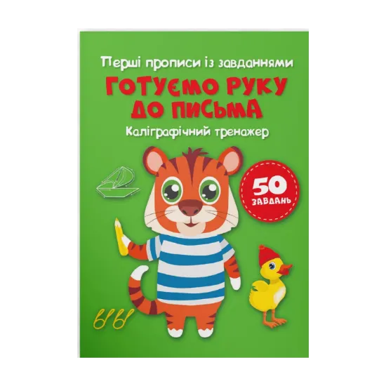 Зображення Перші прописи із завданнями. Готуємо руку до письма. Каліграфічний тренажер
