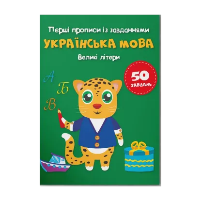 Зображення Перші прописи із завданнями. Українська мова. Великі літери