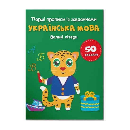 Зображення Перші прописи із завданнями. Українська мова. Великі літери