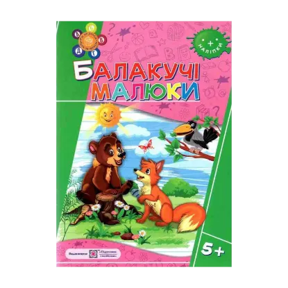 Зображення Балакучі малюки 5+