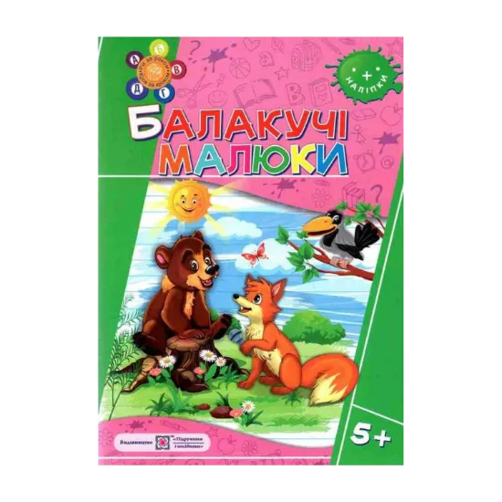Зображення Балакучі малюки 5+