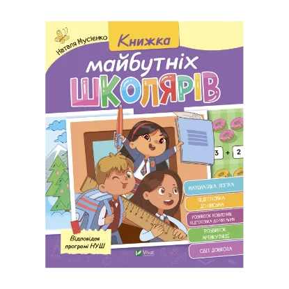Зображення Книжка майбутніх школярів