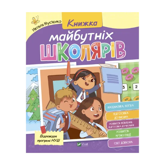 Зображення Книжка майбутніх школярів
