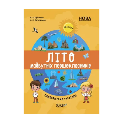 Зображення Літо майбутніх першокласників. Подорожуємо Україною