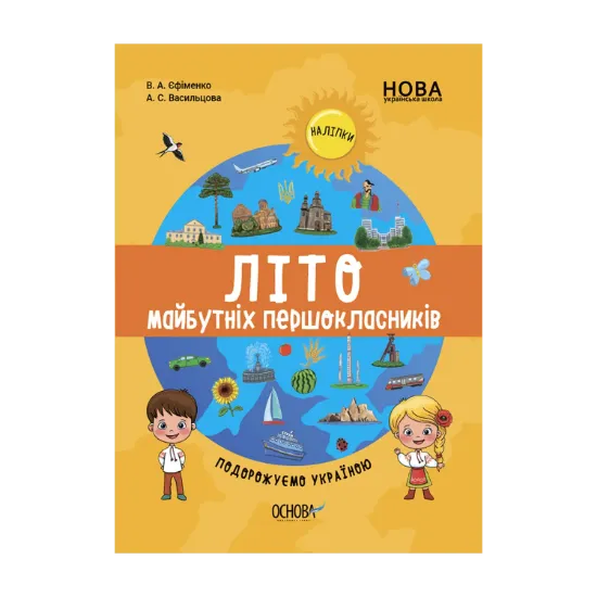 Зображення Літо майбутніх першокласників. Подорожуємо Україною