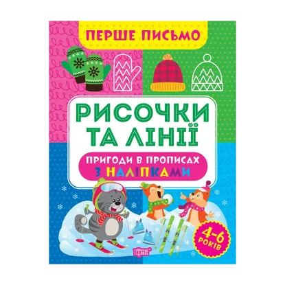 Зображення Перше письмо. Рисочки та лінії
