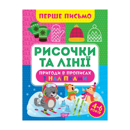 Зображення Перше письмо. Рисочки та лінії