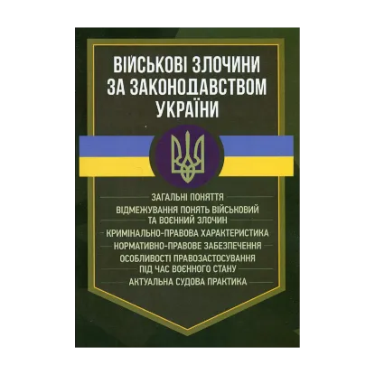 Зображення Військові злочини за законодавством України. Загальні поняття