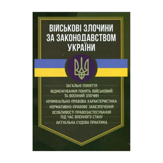 Зображення Військові злочини за законодавством України. Загальні поняття