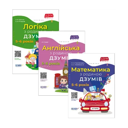 Зображення ДЗУМ-навчання. 5-6 років (комплект із 3 книг)