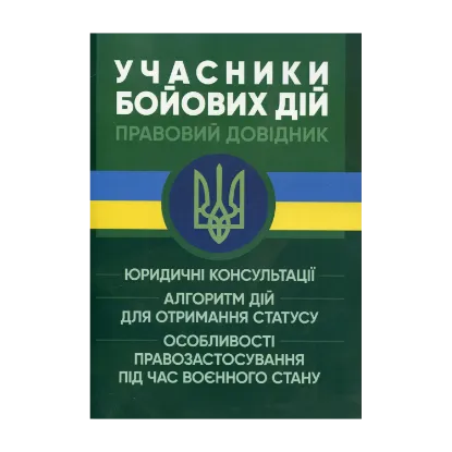 Зображення Учасники бойових дій. Правовий довідник