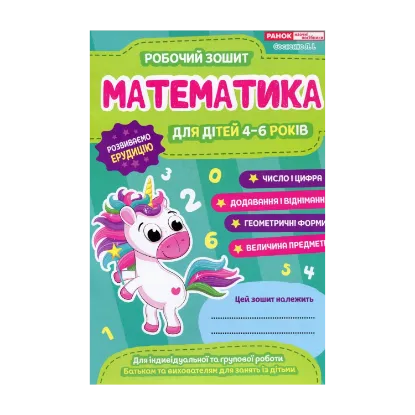Зображення Математика. Робочий зошит. 4-6 років