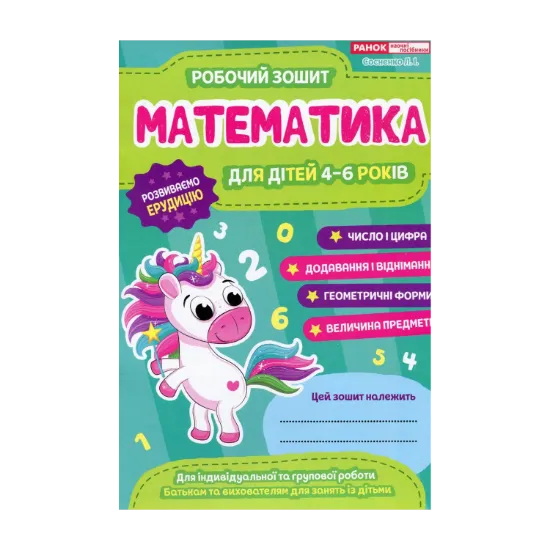 Зображення Математика. Робочий зошит. 4-6 років