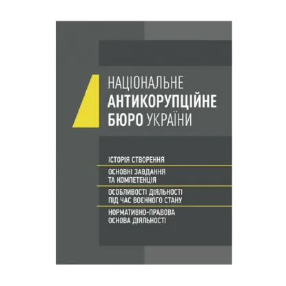 Зображення Національне антикорупційне бюро України (НАБУ)
