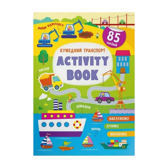 Зображення Activity book.  Кумедний транспорт