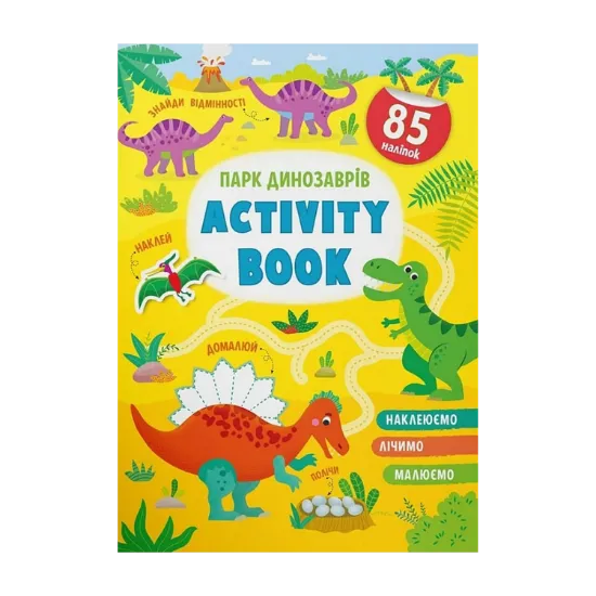 Зображення Activity book.  Парк динозаврів