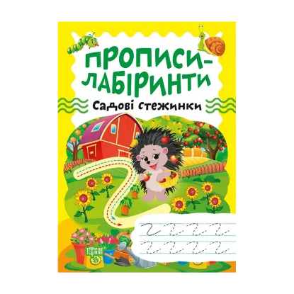 Зображення Прописи-лабіринти. Садові стежинки