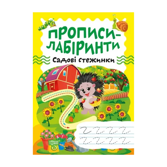 Зображення Прописи-лабіринти. Садові стежинки