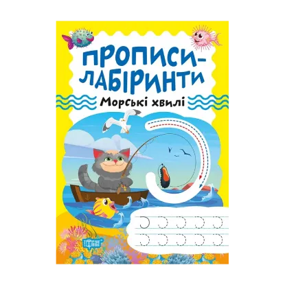Зображення Прописи-лабіринти. Морські хвилі