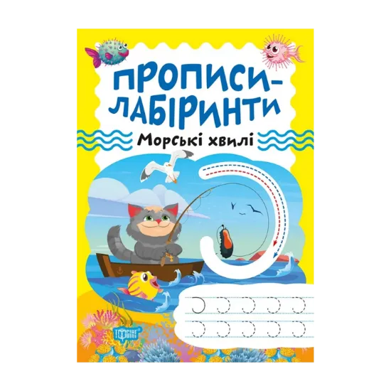 Зображення Прописи-лабіринти. Морські хвилі