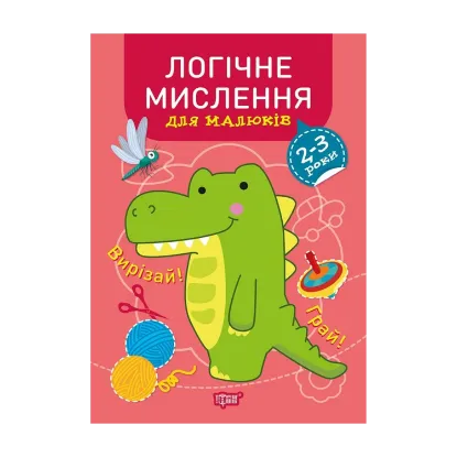 Зображення Професор з пелюшок. Логічне мислення. 2-3 роки