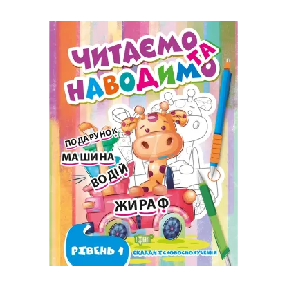 Зображення Читаємо та наводимо. Перший рівень