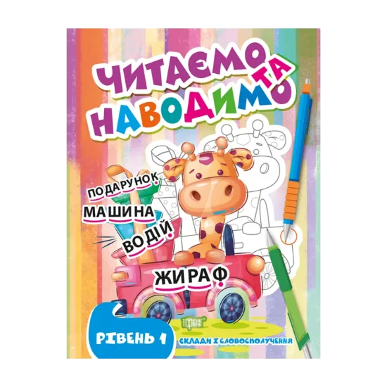 Зображення Читаємо та наводимо. Перший рівень