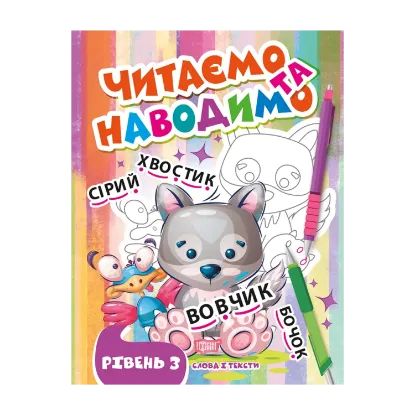 Зображення Читаємо та наводимо. Третій рівень