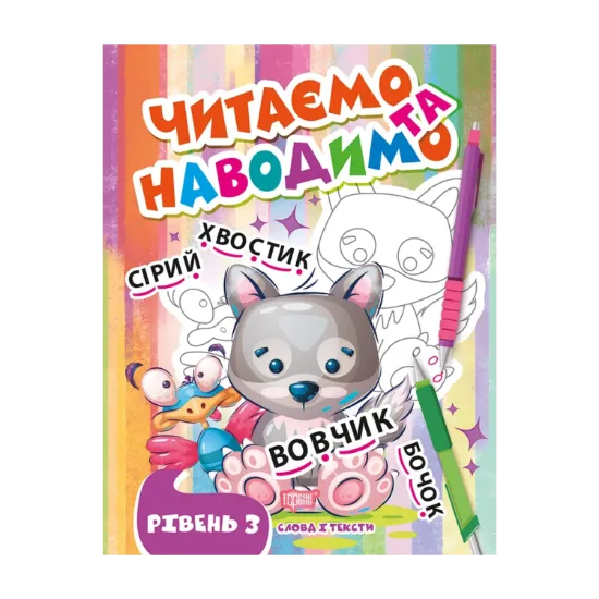 Зображення Читаємо та наводимо. Третій рівень